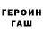 ГАШ VHQ Orazio Fettig